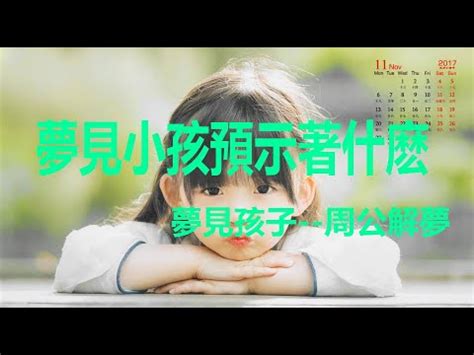 夢到小孩是幾號|夢見生孩子